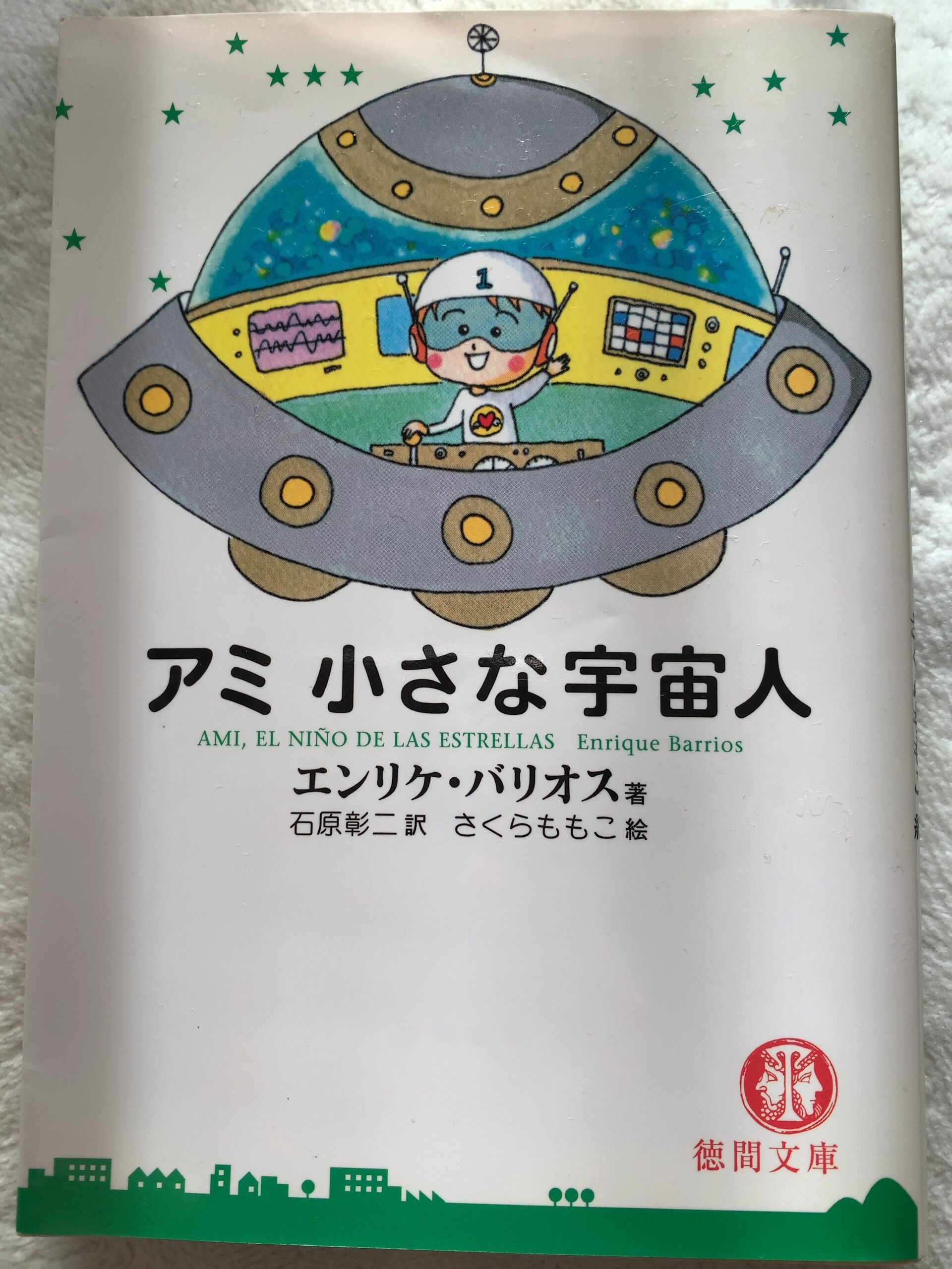 エンリケバリオス絶版「超知ライブラリー版」アミ小さな宇宙人UFO 